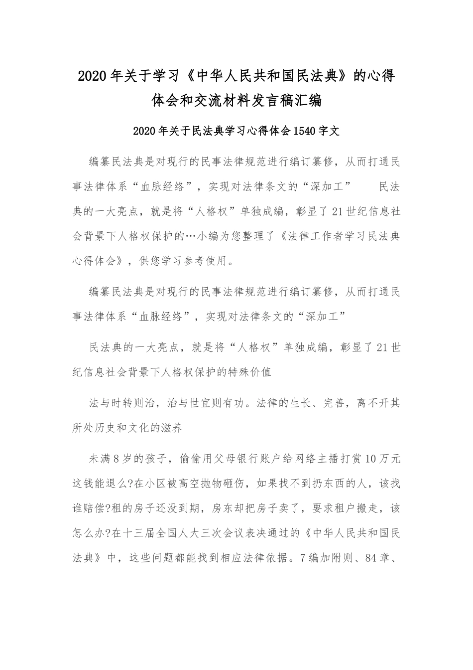 2020年关于学习《中华人民共和国民法典》的心得体会和交流材料发言稿汇编.docx_第1页