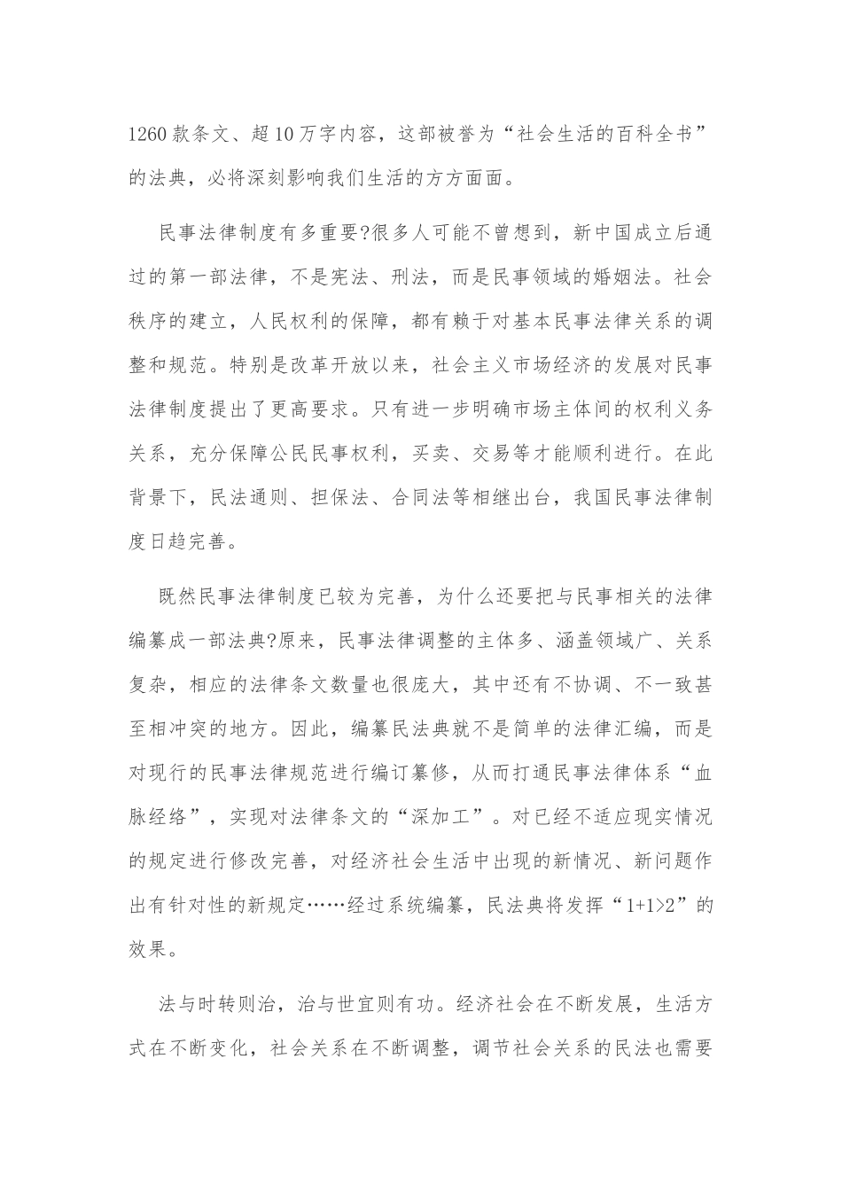 2020年关于学习《中华人民共和国民法典》的心得体会和交流材料发言稿汇编.docx_第2页