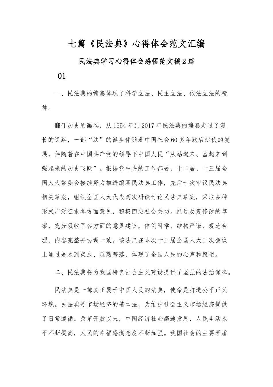 七篇《民法典》心得体会范文汇编.docx_第1页