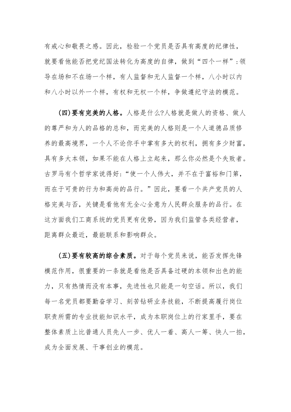 庆祝建党99周年党课讲稿范文稿：如何做一名合格的共产党员.docx_第3页