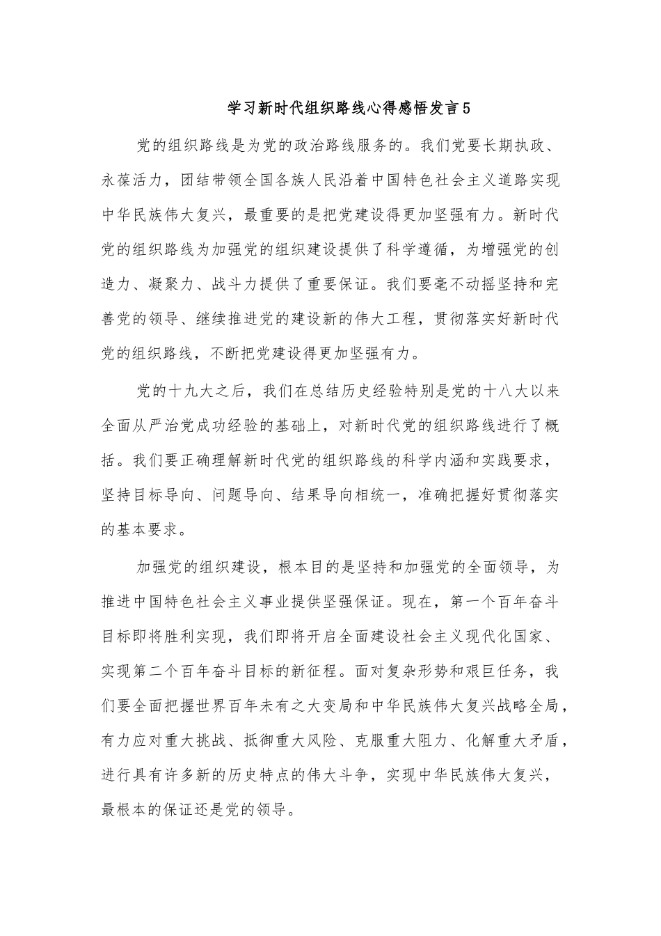 学习新时代组织路线心得感悟发言5.docx_第1页