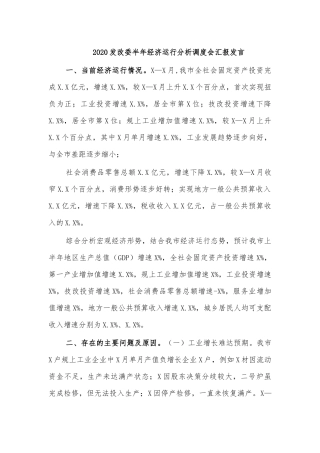 2020发改委半年经济运行分析调度会汇报发言.docx
