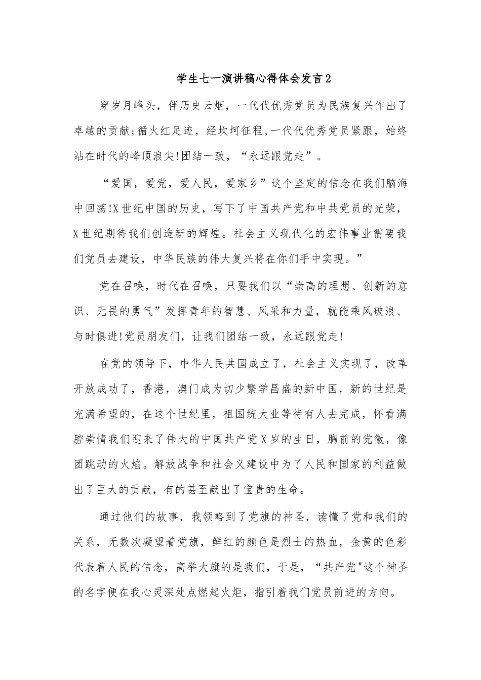 学生七一演讲稿心得体会发言2.docx_第1页