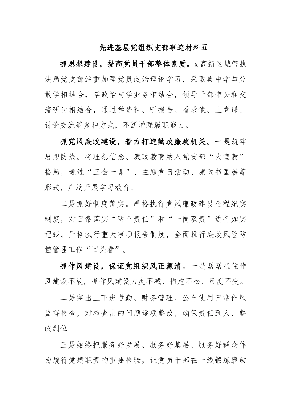 先进基层党组织支部事迹材料五.docx_第1页