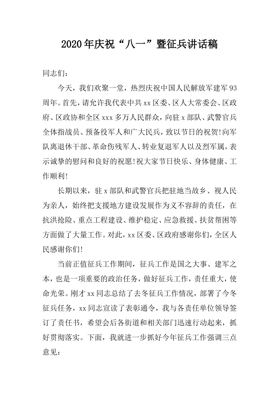 2020年庆祝“八一”暨征兵讲话稿.doc_第1页