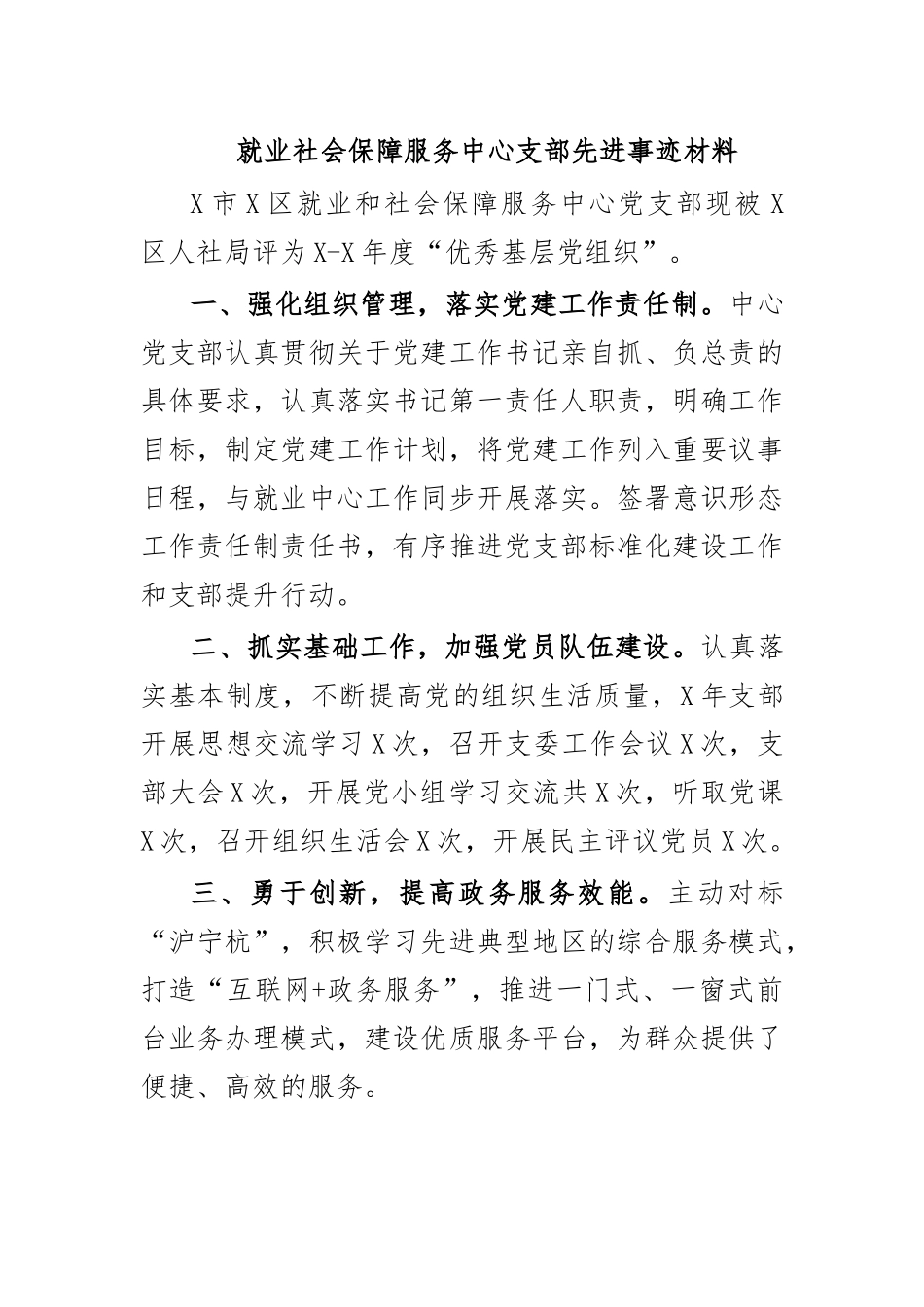 就业社会保障服务中心支部先进事迹材料.docx_第1页