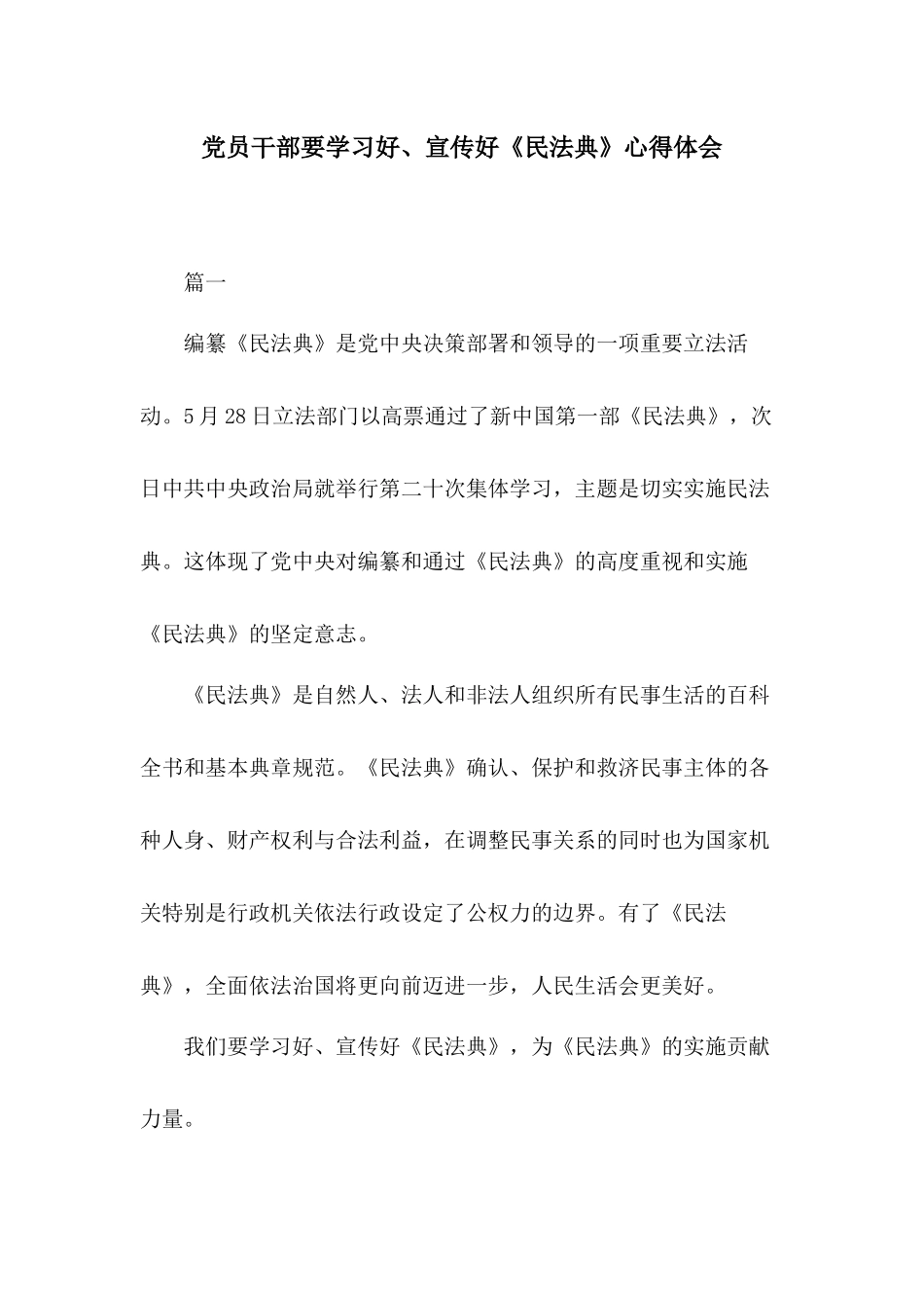 党员干部要学习好、宣传好《民法典》心得体会.docx_第1页
