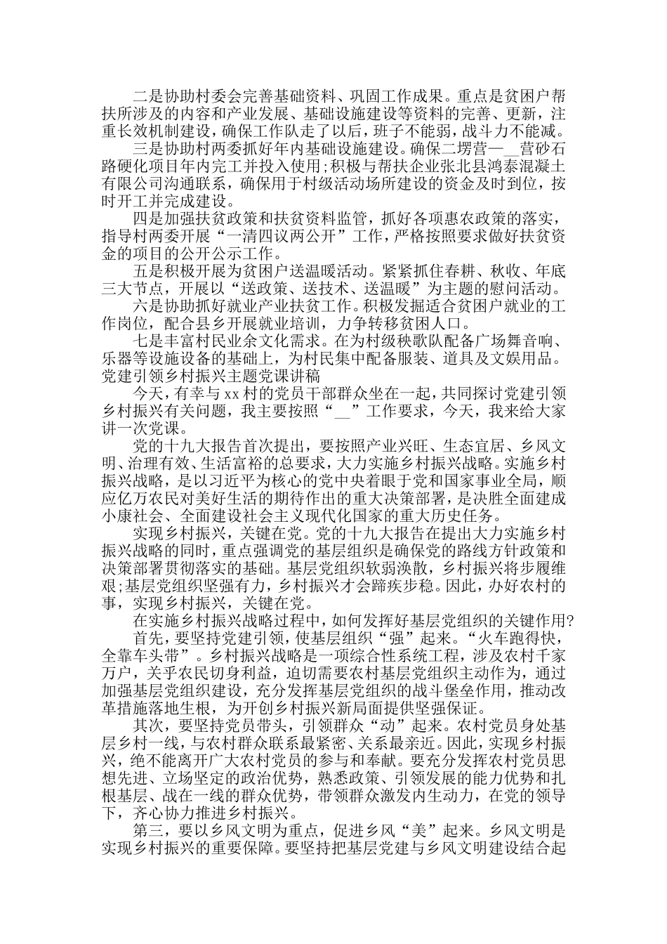 脱贫攻坚驻村2020年上半年工作汇报及2020年某乡村驻村工作队帮扶工作计划、党建引领乡村振兴主题党课讲稿合辑.doc_第2页