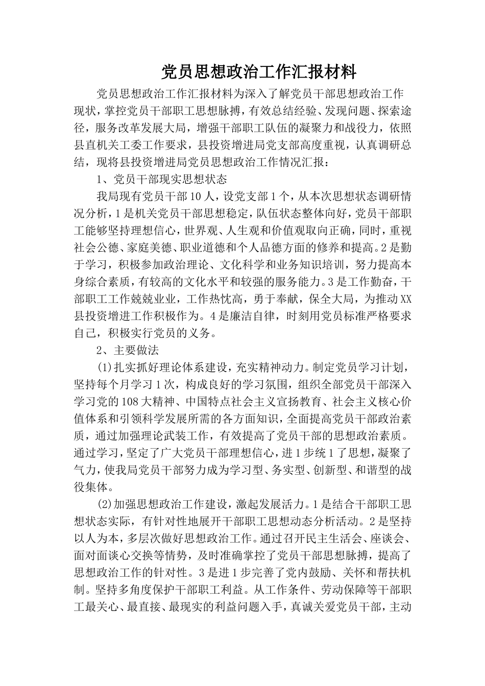 党员思想政治工作汇报材料.doc_第1页