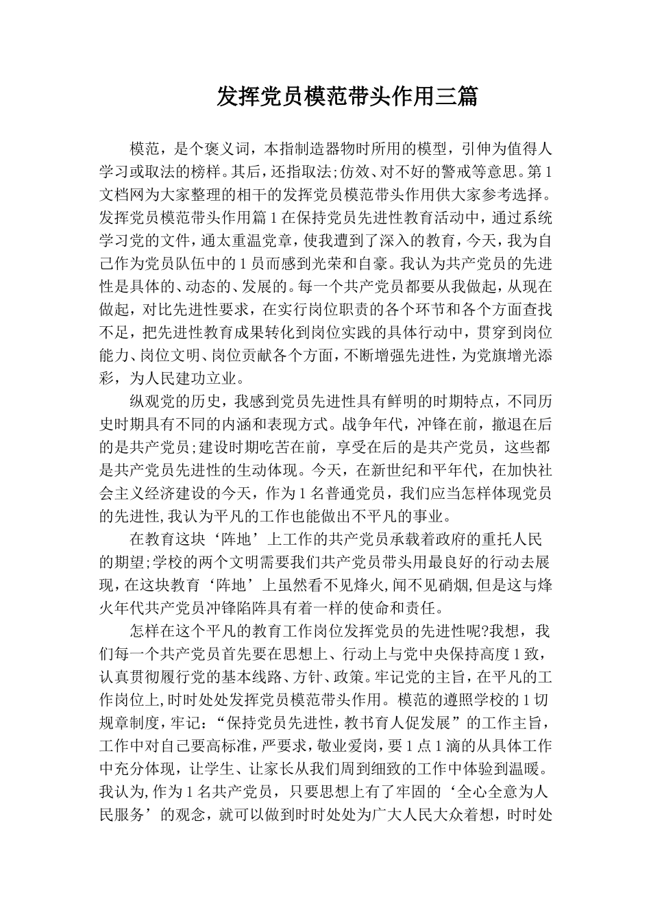 发挥党员模范带头作用三篇.doc_第1页
