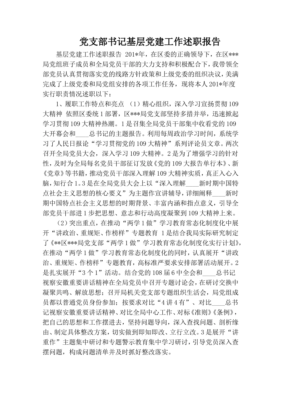 党支部书记基层党建工作述职报告.doc_第1页
