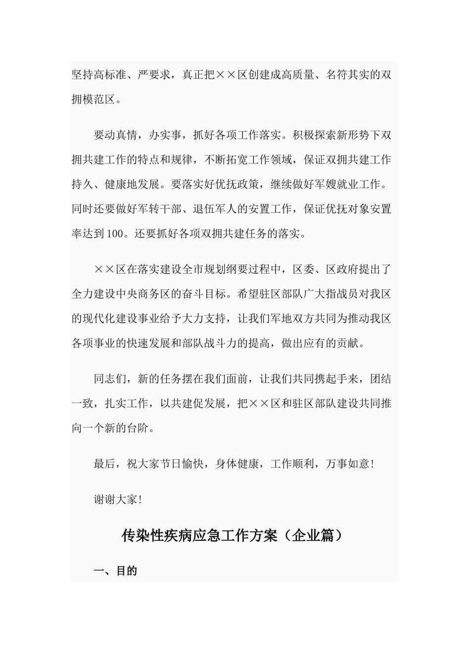 两篇在“八一”建军节座谈会上的讲话 +慰问信与传染性疾病应急工作方案（企业篇）.docx_第3页