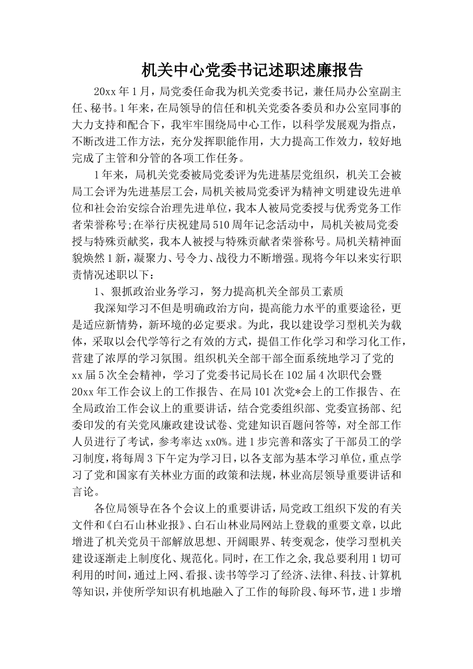 机关中心党委书记述职述廉报告.doc_第1页