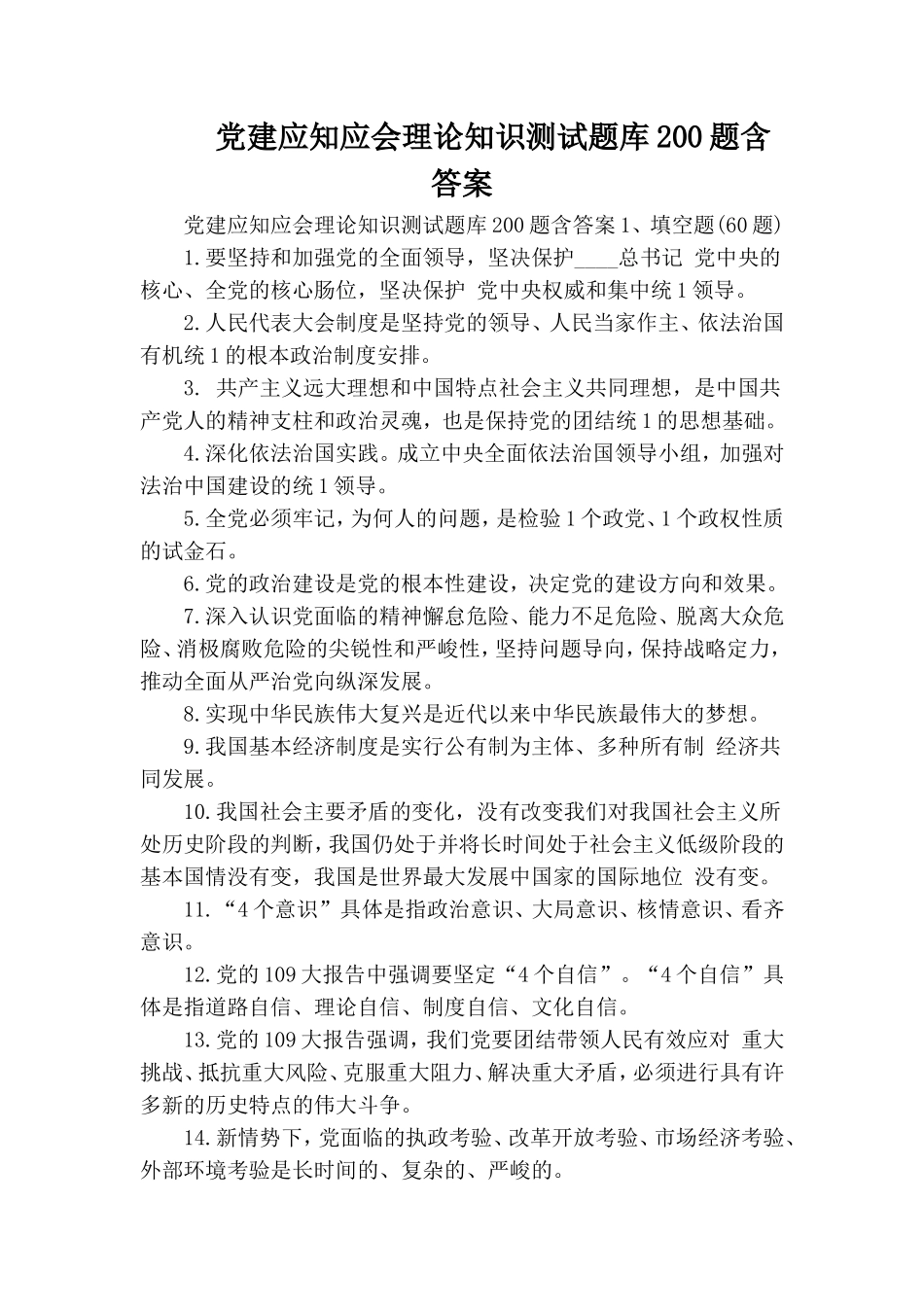 党建应知应会理论知识测试题库200题含答案.doc_第1页