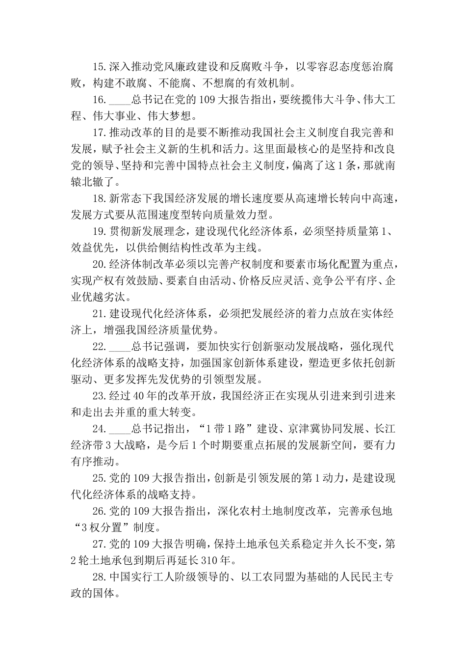 党建应知应会理论知识测试题库200题含答案.doc_第2页
