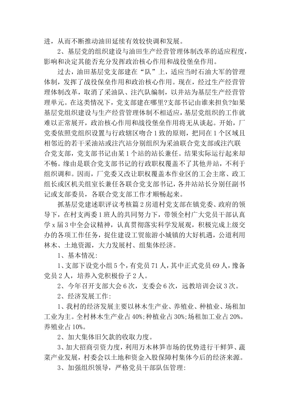 基层党建述职评议报告三篇.doc_第2页