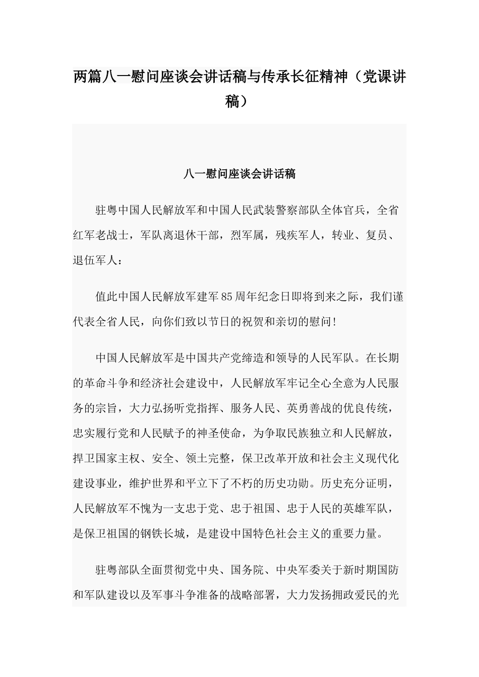 两篇八一慰问座谈会讲话稿与传承长征精神（党课讲稿）.docx_第1页