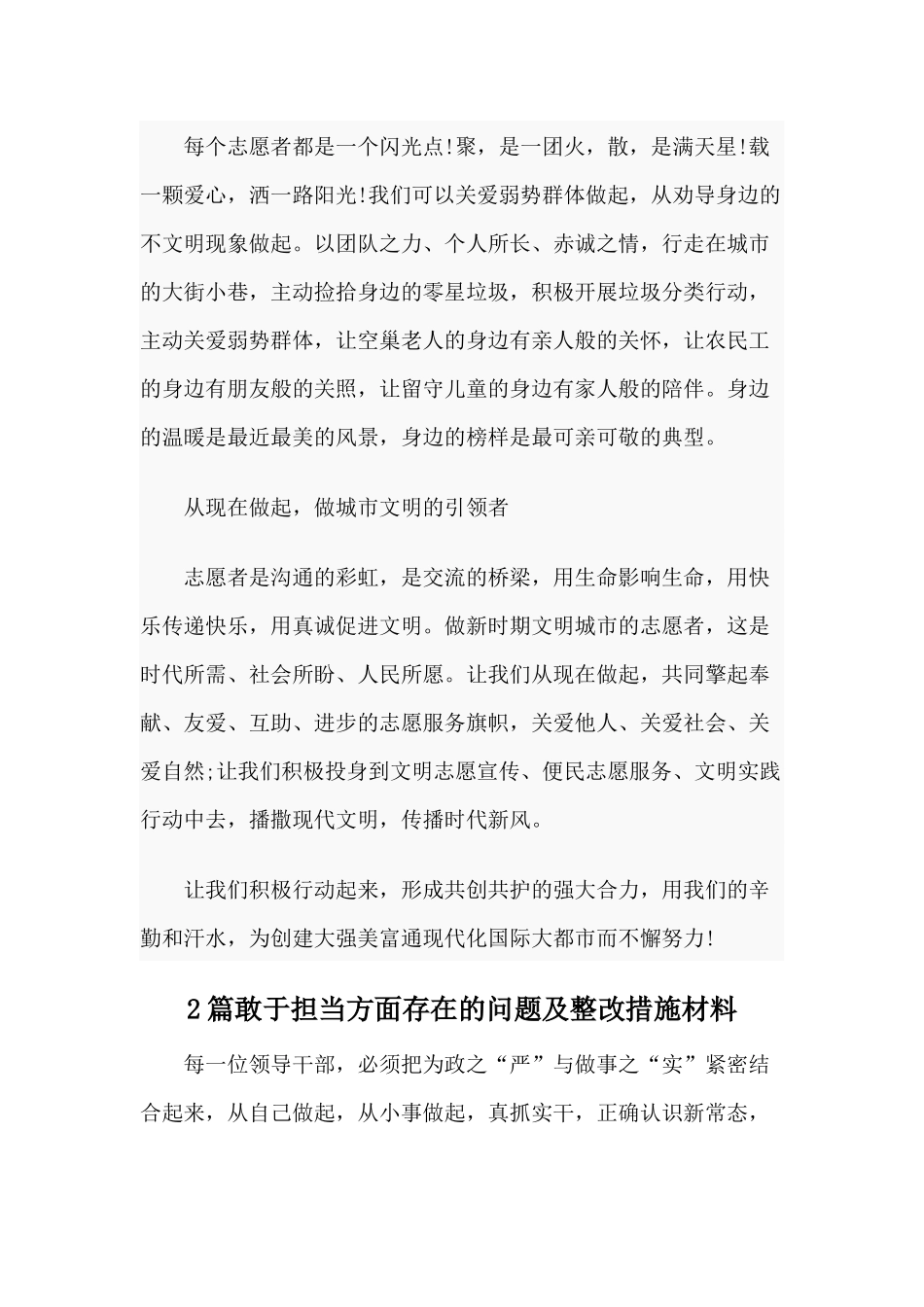 “文明实践 创城同行”志愿服务倡议书与敢于担当方面存在的问题及整改措施材料两篇.docx_第2页