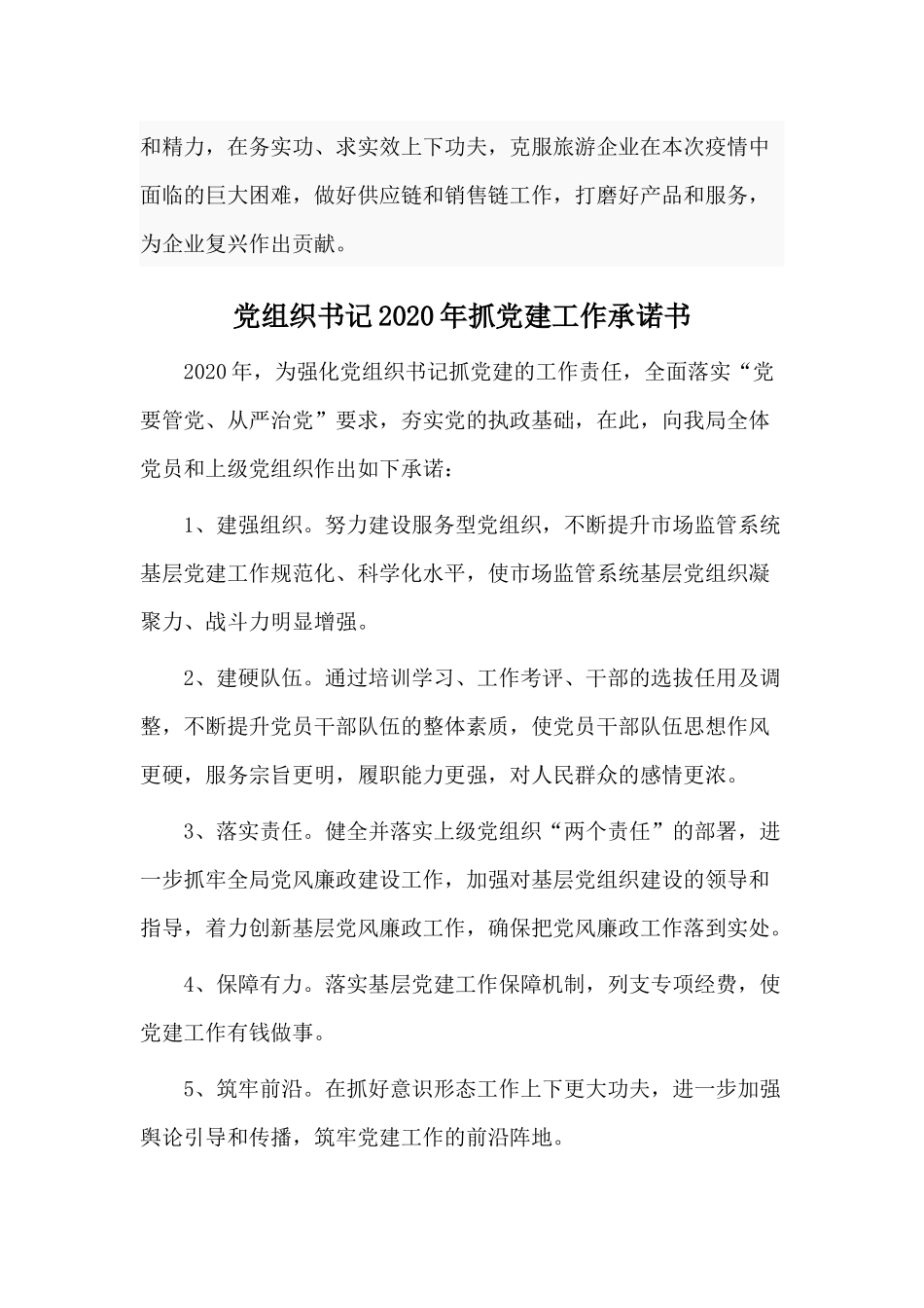 2020开展党史学习活动心得与党组织书记2020年抓党建工作承诺书3篇.docx_第3页