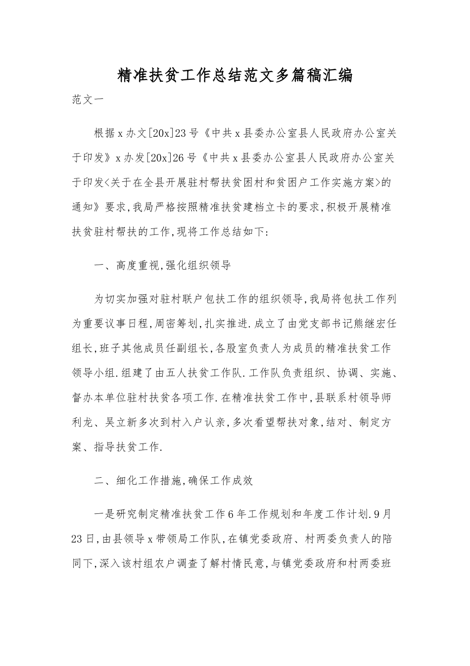 精准扶贫工作总结范文多篇稿汇编.docx_第1页