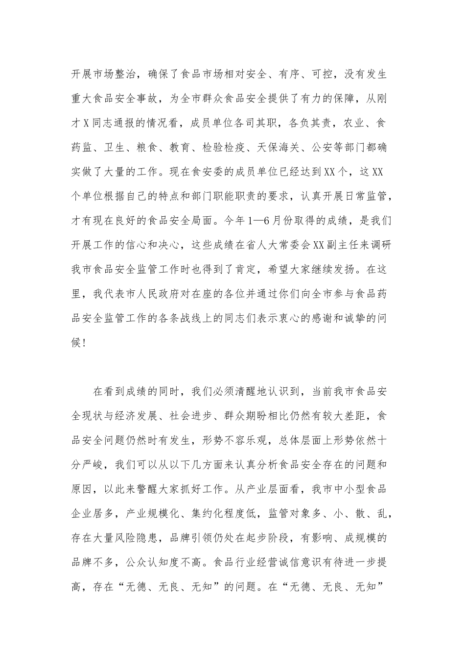 在全市食品安全委员会年中工作会议上的上半年工作情况总结汇报范文稿.docx_第2页