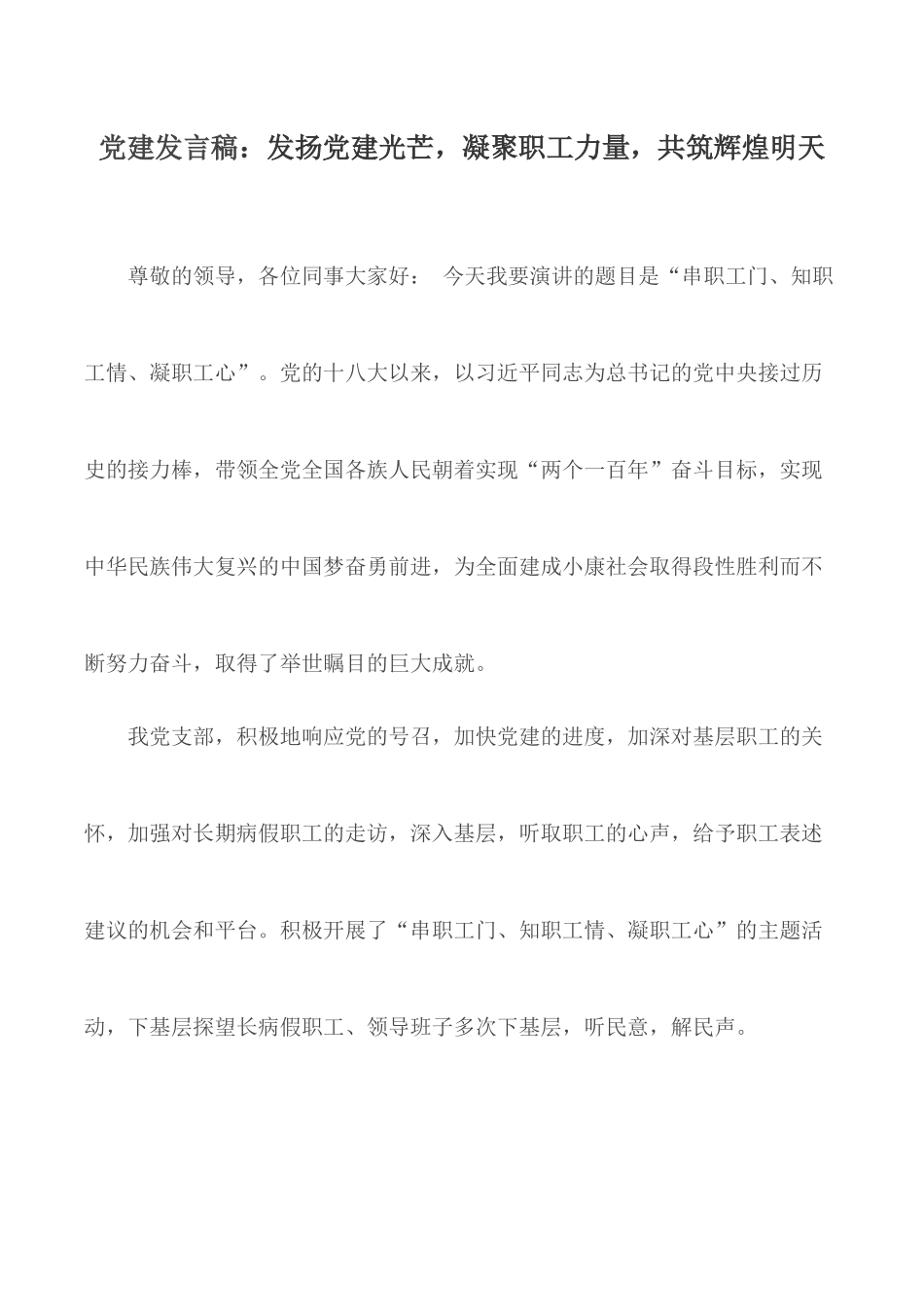 党建发言稿：发扬党建光芒凝聚职工力量共筑辉煌明天.docx_第1页