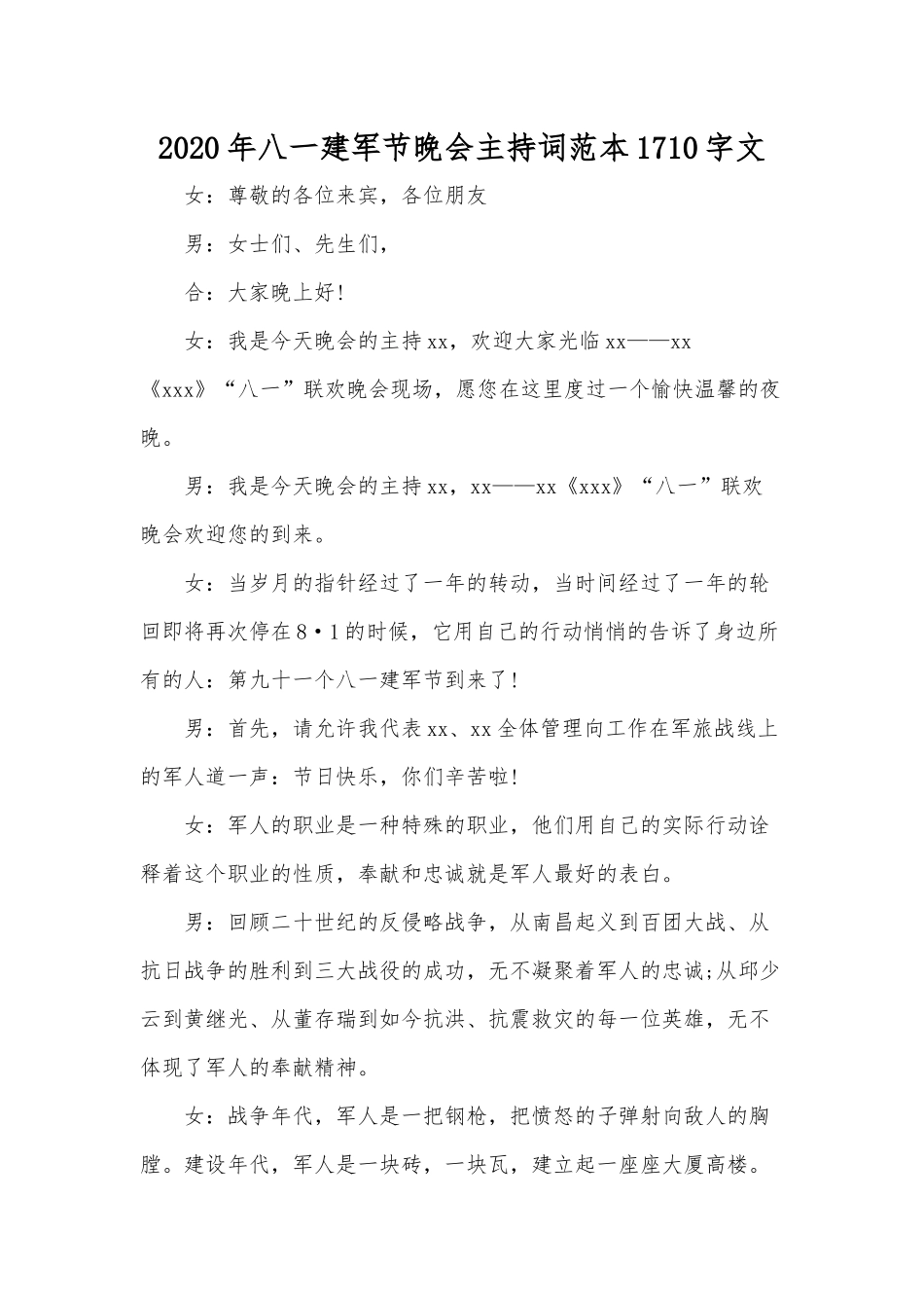 2020年八一建军节晚会主持词范本1710字文.docx_第1页