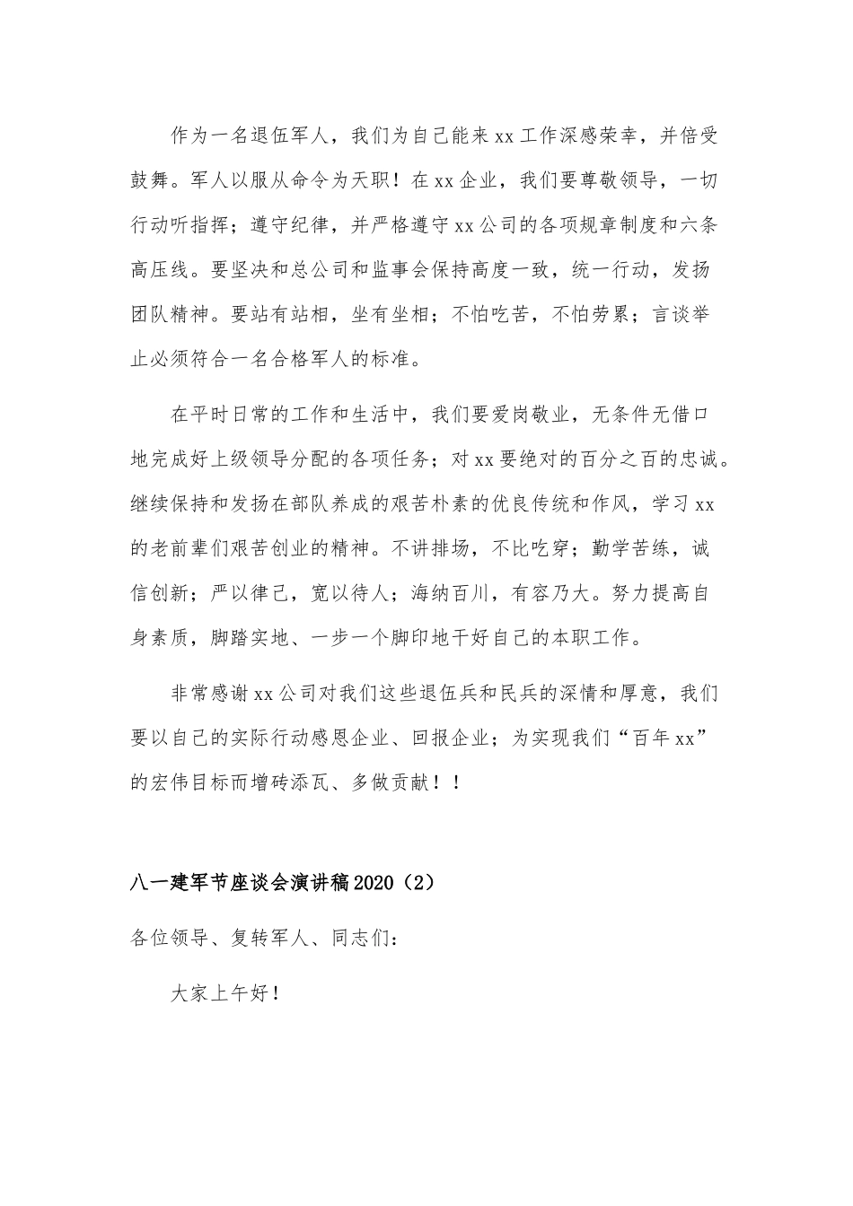 2020年党员领导干部关于八一建军节演讲稿2篇合编.docx_第2页
