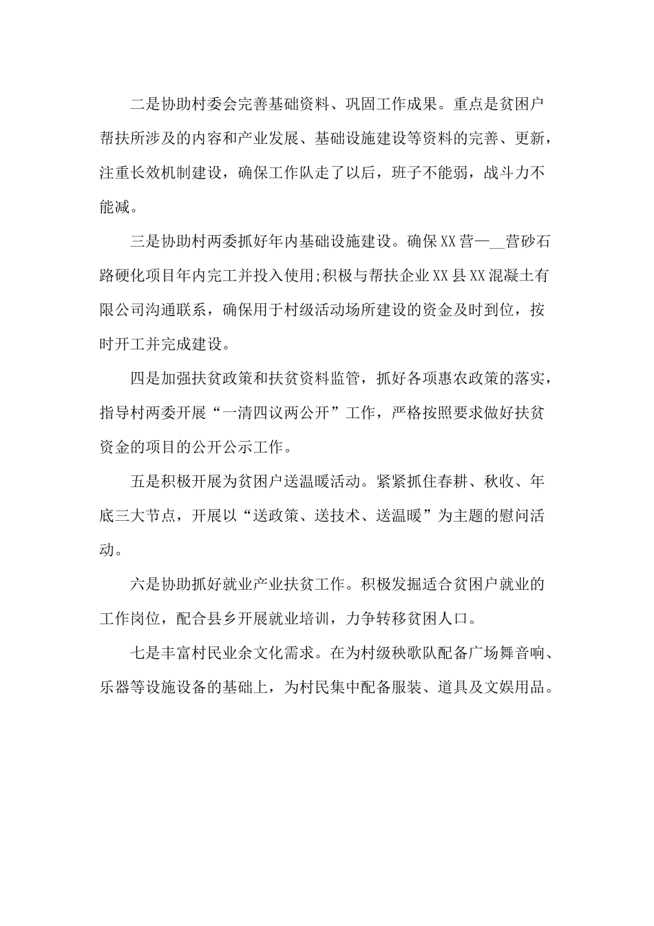 某乡村驻村工作队2020年帮扶工作计划范文.docx_第2页