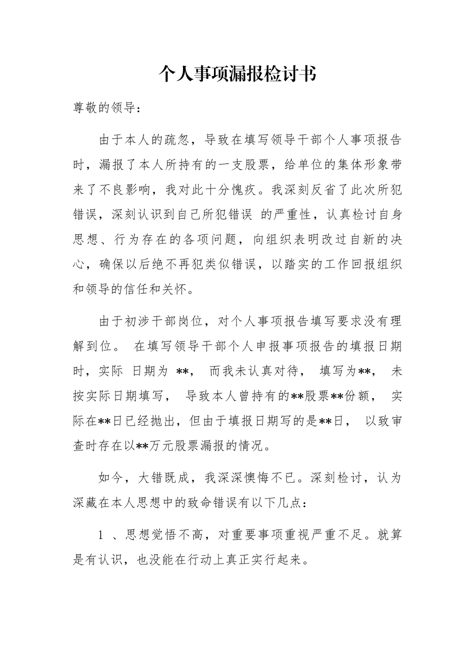 3篇党委书记违反规定个人事项少报漏报检讨书参考范文模板.docx_第1页