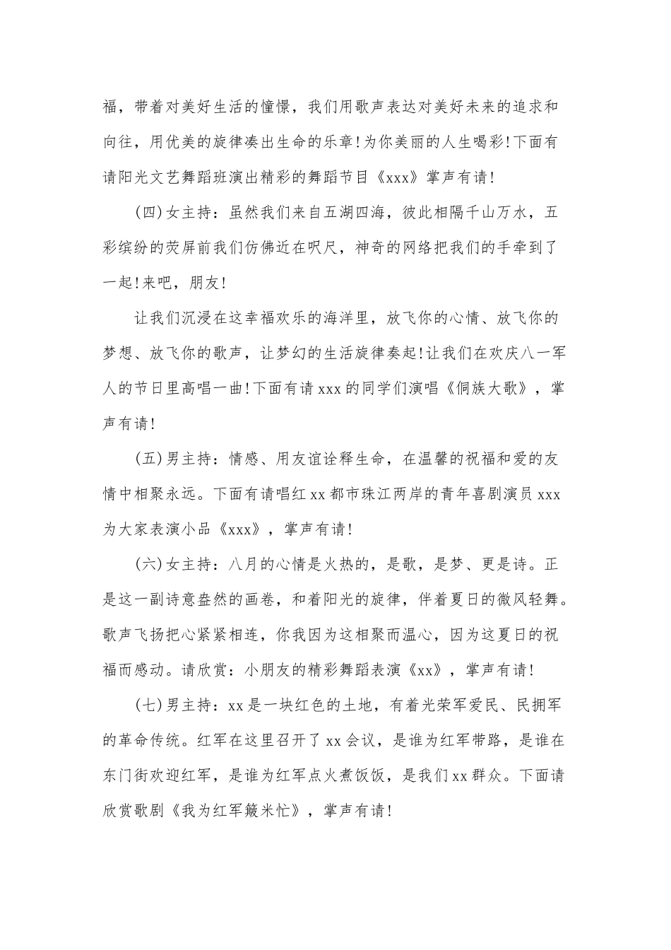 两篇2020年八一建军节联欢晚会全程主持词范本合编.docx_第2页