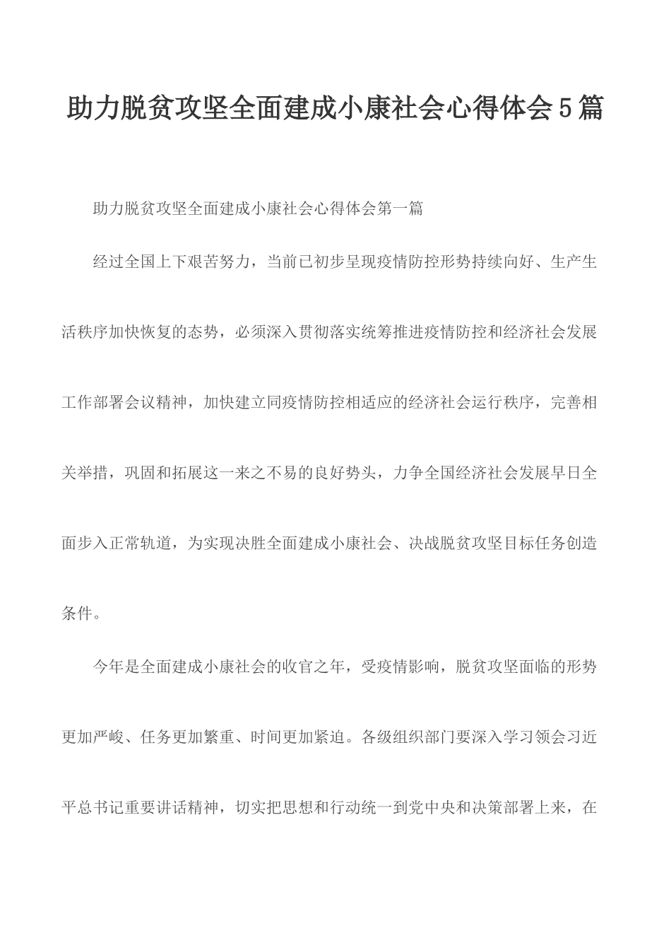 助力脱贫攻坚全面建成小康社会心得体会5篇.docx_第1页