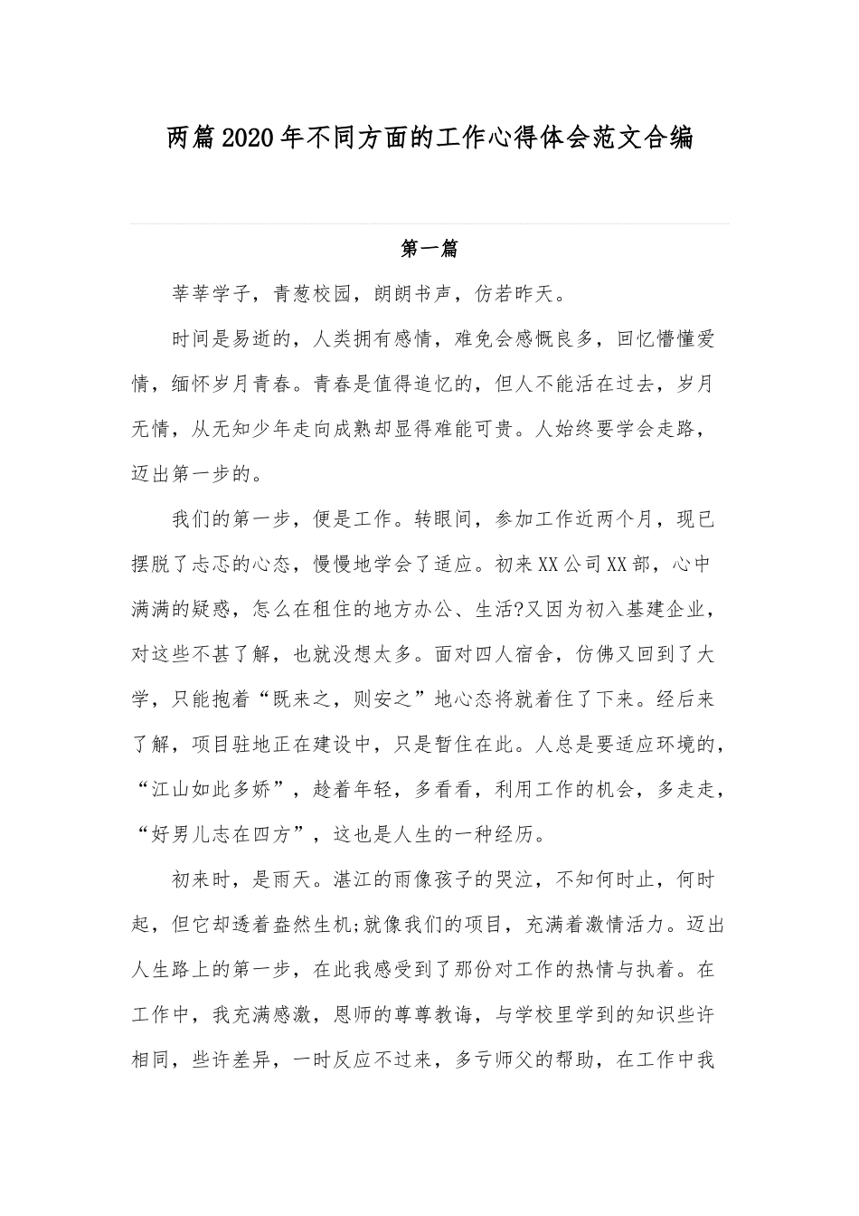两篇2020年不同方面的工作心得体会范文合编.docx_第1页