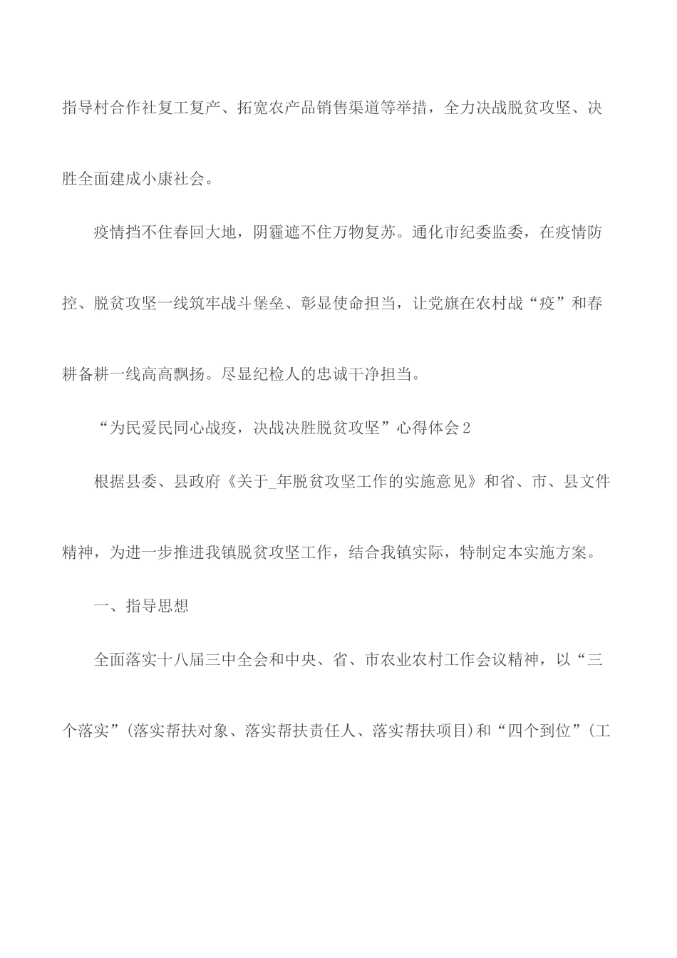 关于“为民爱民同心战疫决战决胜脱贫攻坚”心得范文5篇.docx_第3页
