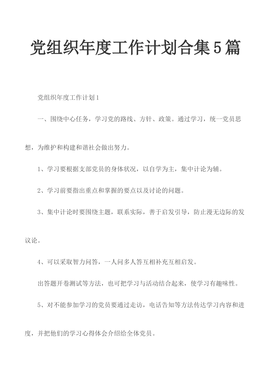 党组织年度工作计划合集5篇.docx_第1页