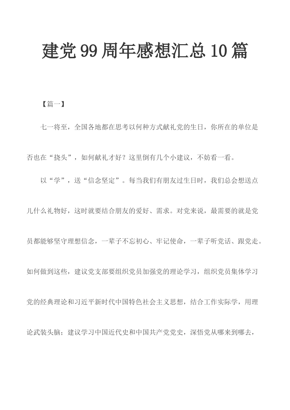 建党99周年感想汇总10篇.docx_第1页