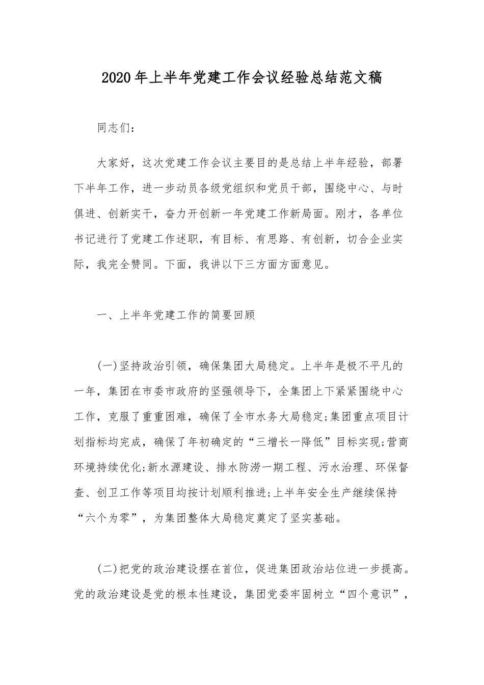 2020年上半年党建工作会议经验总结范文稿.docx_第1页