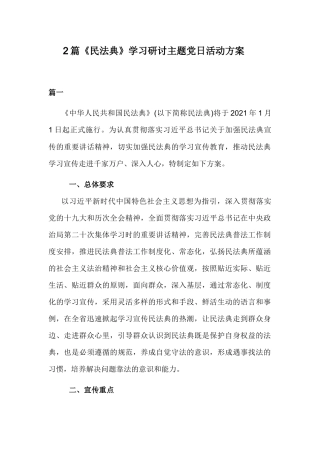 2篇《民法典》学习研讨主题党日活动方案.docx
