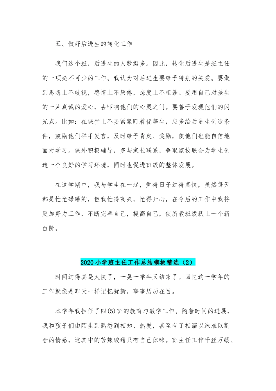 两篇2020年小学班主任工作总结稿合编.docx_第3页
