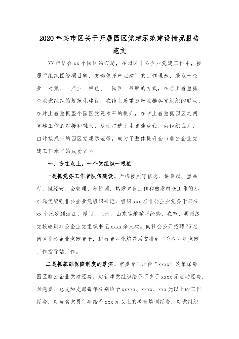 2020年某市区关于开展园区党建示范建设情况报告范文.docx_第1页