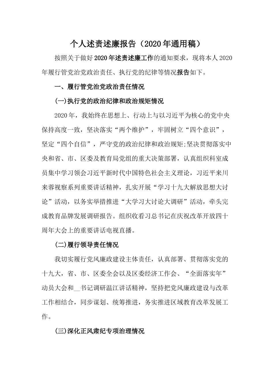 个人述责述廉报告（2020年通用稿）.docx_第1页