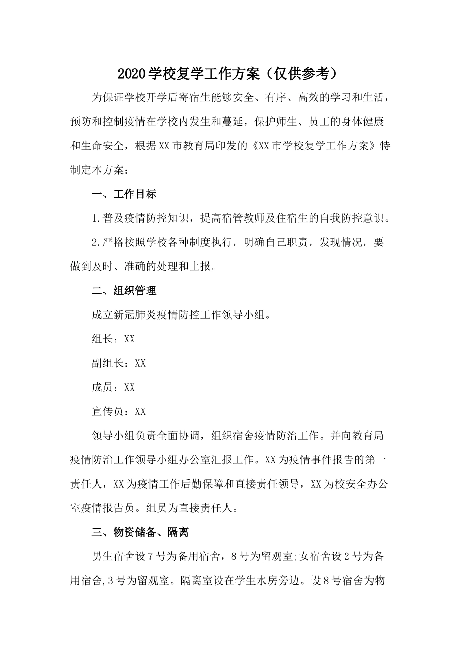 2020学校复学工作方案（仅供参考）.docx_第1页