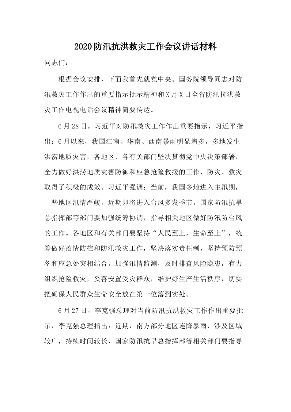2020防汛抗洪救灾工作会议讲话材料.docx_第1页