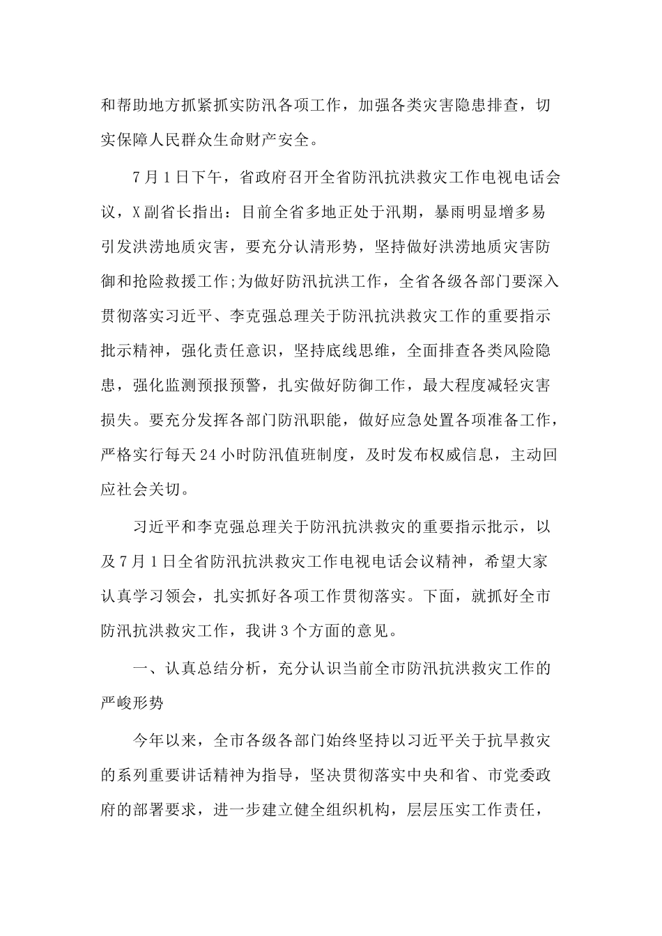 2020防汛抗洪救灾工作会议讲话材料.docx_第2页