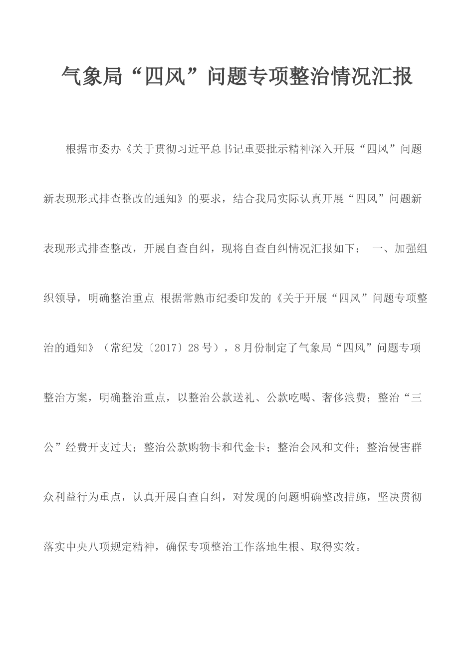 气象局“四风”问题专项整治情况汇报.docx_第1页
