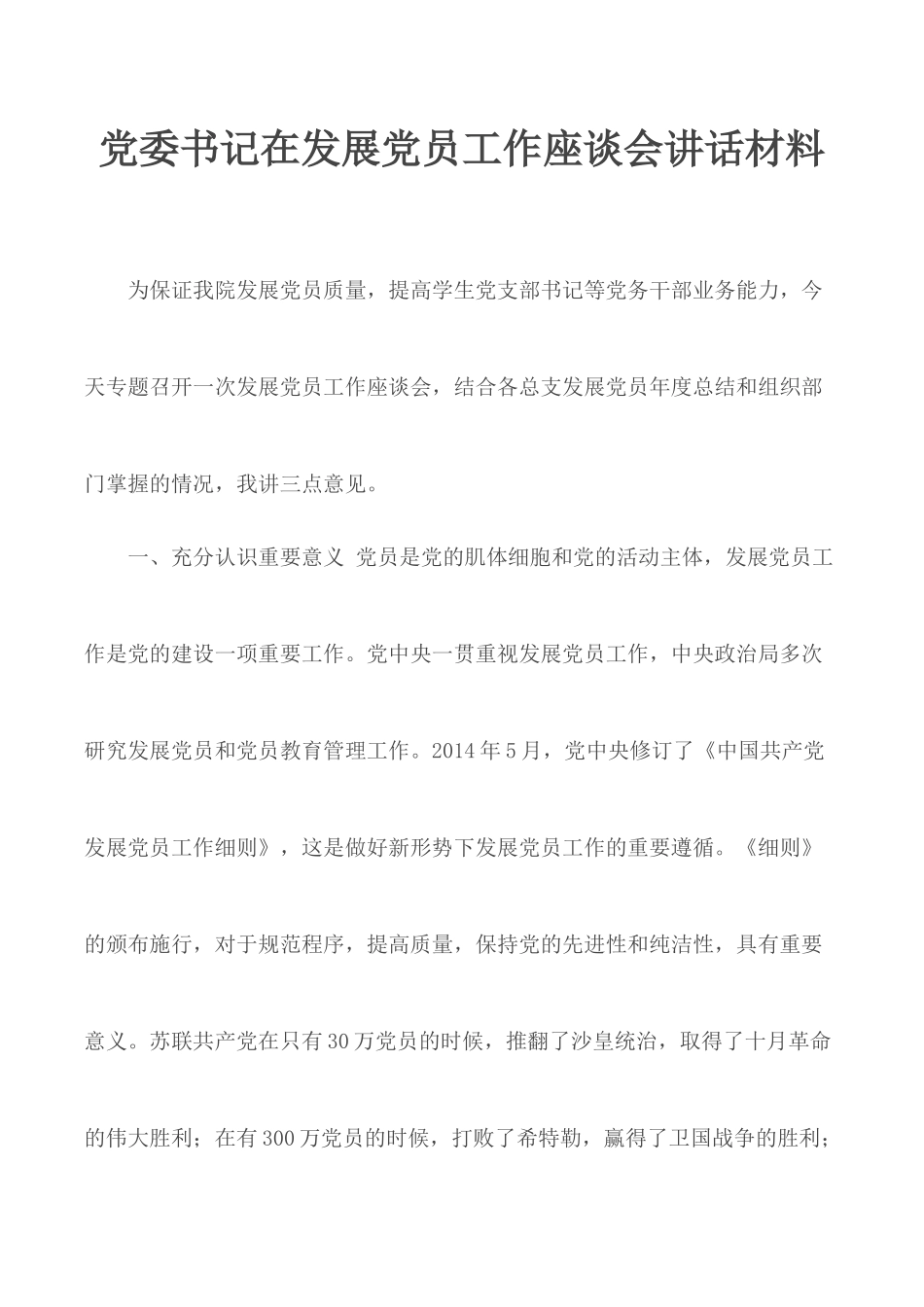 党委书记在发展党员工作座谈会讲话材料.docx_第1页