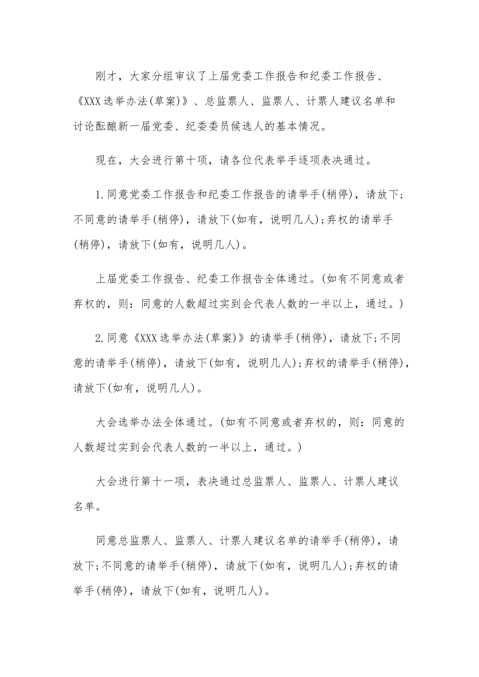 2020年在党委换届选举大会上的主持词范文.docx_第3页