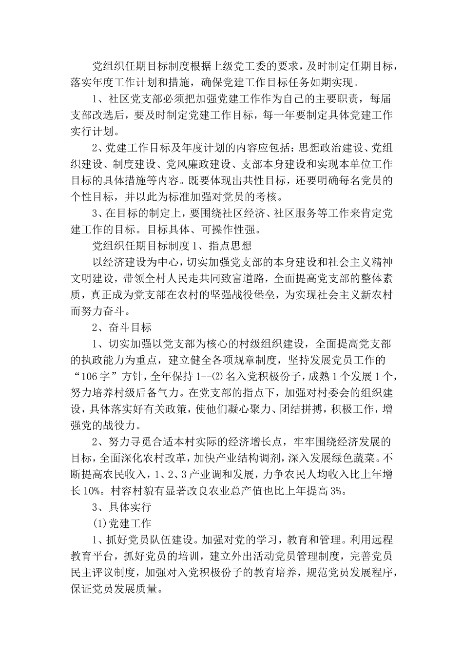 党组织任期目标制度.doc_第2页