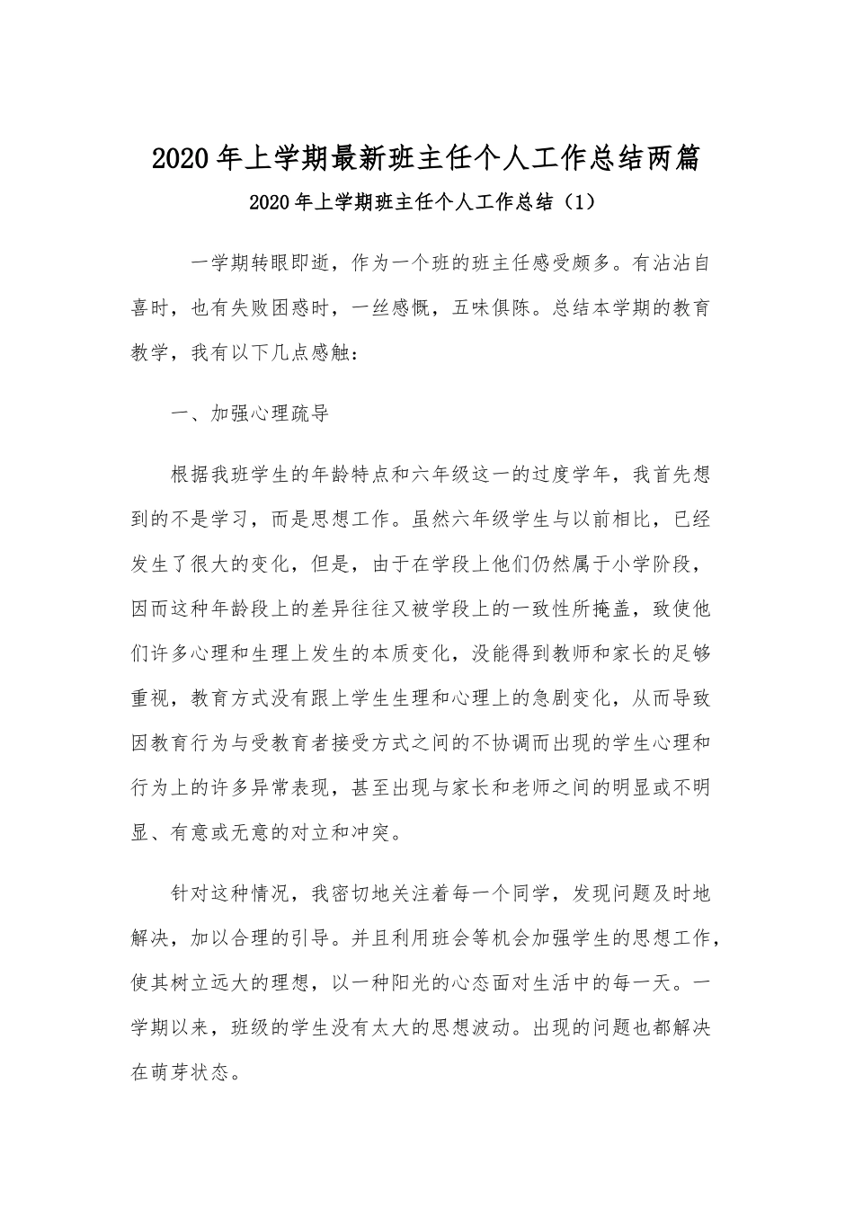 2020年上学期最新班主任个人工作总结两篇.docx_第1页