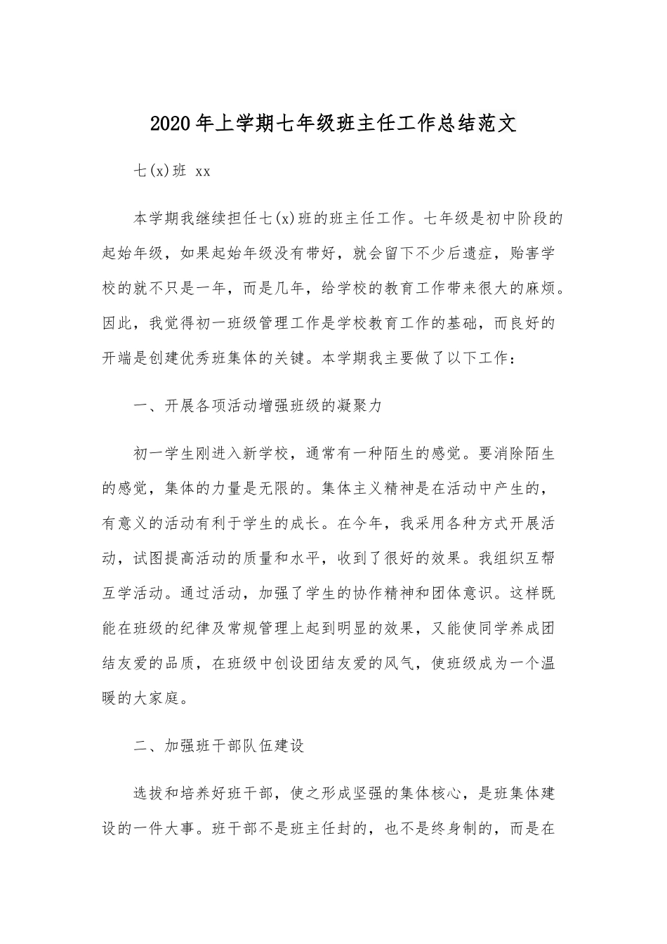 2020年上学期七年级班主任工作总结范文.docx_第1页